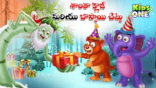 శాంతా క్లాజ్ మరియు బొప్పాయి చెట్టు | Christmas Stories Telugu | Santa Claus and Boppayi Chettu Story