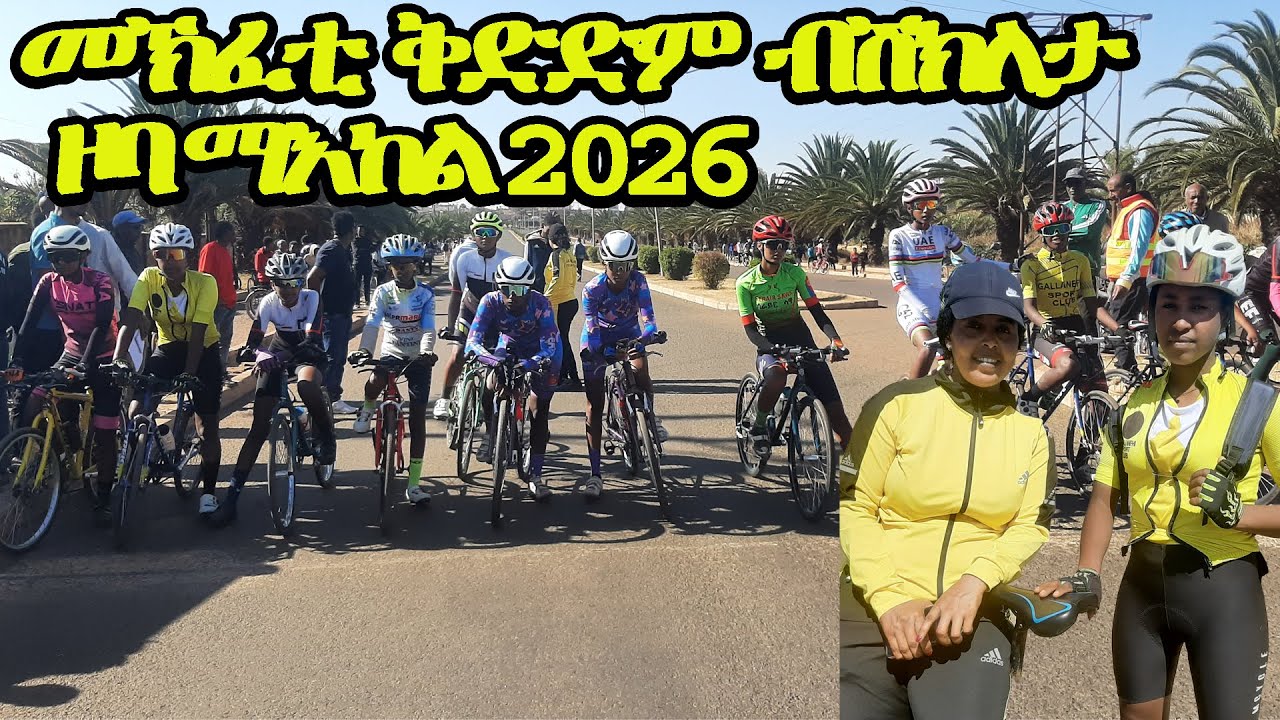 New Eritrean video | መኽፈቲ ቅድድም ብሽክለታ ዞባ ማእከል 2026 Eritrean Mountain cycling 2026 