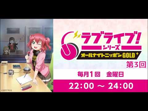 ラブライブ！シリーズのオールナイトニッポンGOLD 第3回 (2020.9.18)