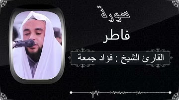 سورة فاطر  ..  القارئ فؤاد جمعة