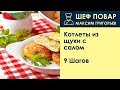 Котлеты из щуки с салом . Рецепт от шеф повара Максима Григорьева