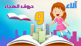 تعليم الحروف الهجائية للأطفال - قصة آلاء وحروف الهجاء - أطفال آخر سعادة