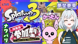 【Splatoon3/参加型】うさぎとうさぎの戯れスプラ【ナワバリ/Vtuberコラボ】