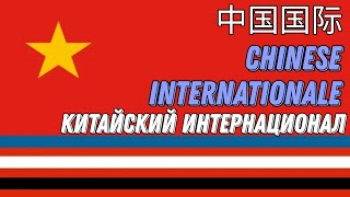 Китайский Интернационал / Chinese Internationale. (Mandarin Chinese).