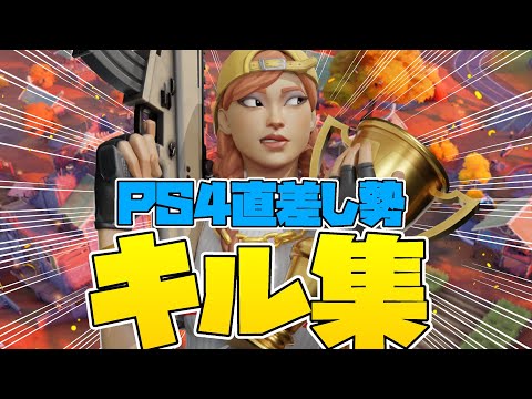 【フォートナイト】PS4直差し勢　キル集