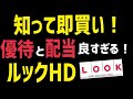 株主優待と配当が良さすぎるルックHDを即買いしました！！