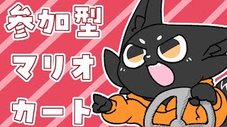 【参加型】久しぶりの参加型！【マリオカート８DX】