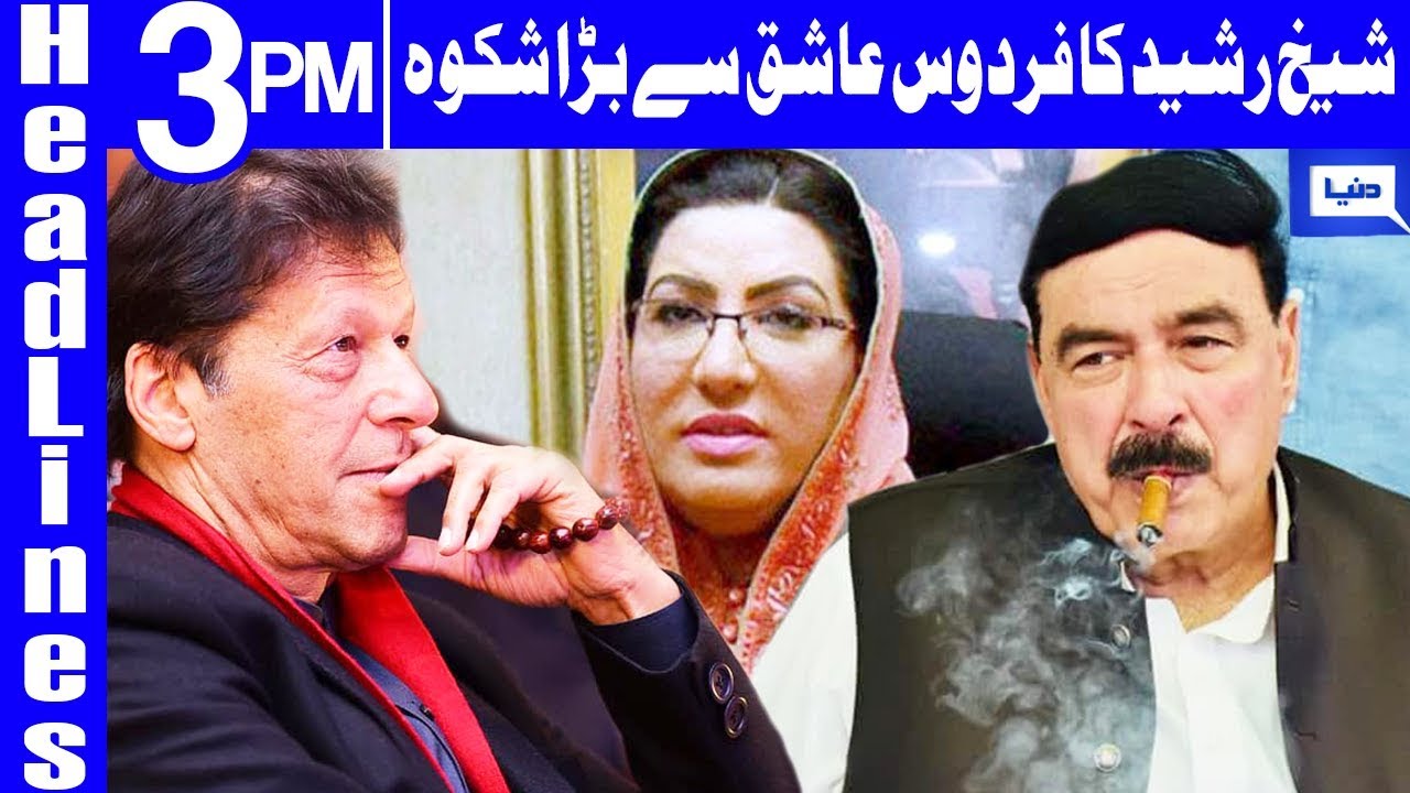 top news of the day Sheikh Rasheed Hits Back On Firdous Ashiq | Headlines 3 PM | 10 August 2019 | Dunya News
