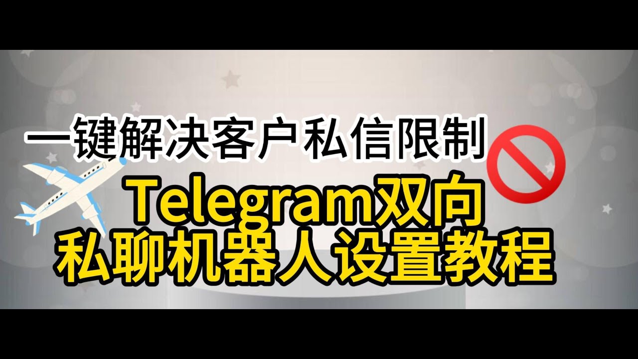 如何设置Telegram双向私聊机器人：一键解决客户私信限制问题| Telegram中文版