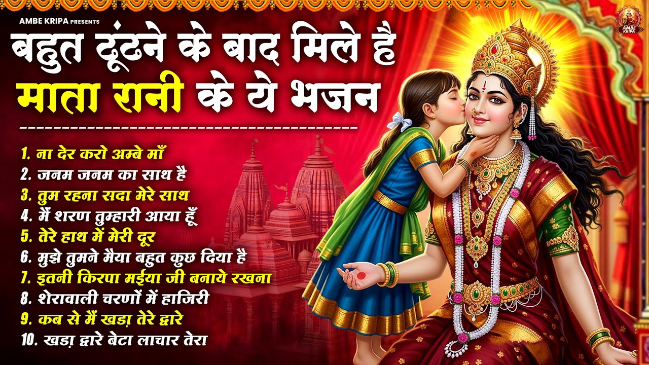 बहुत ढूंढने के बाद मिले है माता रानी के ये भजन | Mata Bhajan | Devi Geet | Jai Mata Di