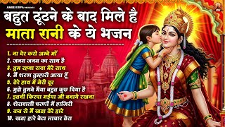 बहुत ढूंढने के बाद मिले है माता रानी के ये भजन | Mata Bhajan | Devi Geet | Jai Mata Di