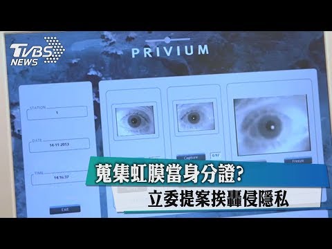 蒐集虹膜當身分證？　立委提案挨轟侵隱私
