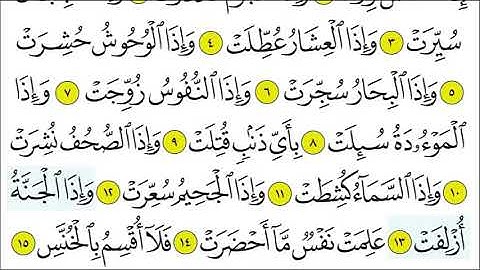 سورة التكوير 10 14