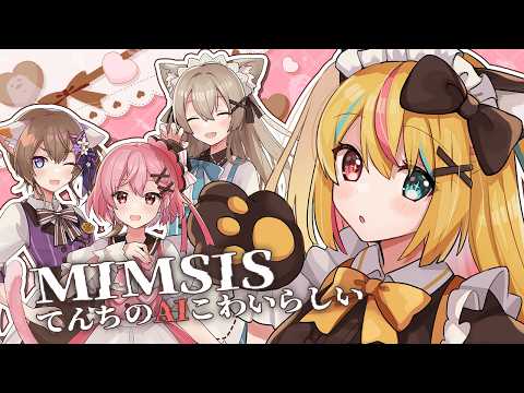 〖#MIMESIS〗てんちのAIはこわいらしい×