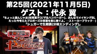 【ゲスト：代永翼】第25回 佐藤拓也のちょっとやってみて！！(前半無料)