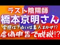【霊感タロット】なぜ🥺どうして💦ラスト陰陽師☯️橋本京明さん☯️を占う🔮タロットカード占い🔮