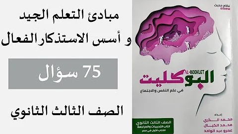 حل كتاب البوكليت المراجعة النهائية مبادئ التعلم الجيد وأسس الاستذكار الفعال الصف الثالث الثانوي2022 