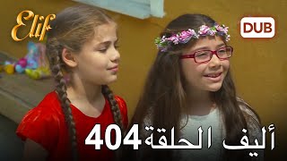 أليف الحلقة 404 | دوبلاج عربي