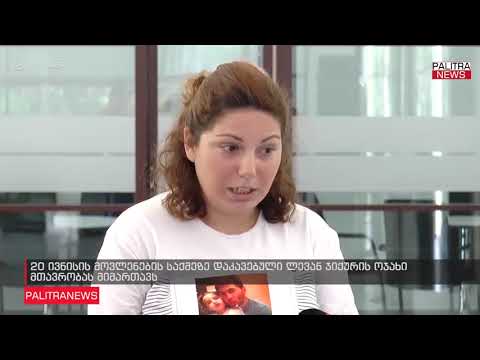 20 ივნისის მოვლენების საქმეზე დაკავებული ლევან ჯიქურის ოჯახი მთავრობას მიმართავს