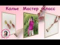 Master Class Interesting Necklace And Pendant Do It Yourself Jewelry Master Class Interesting Necklace And Pendant Do It Yourself Jewelry