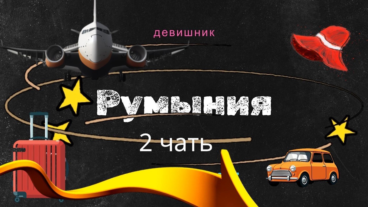 Pумыния (2часть)-девишник