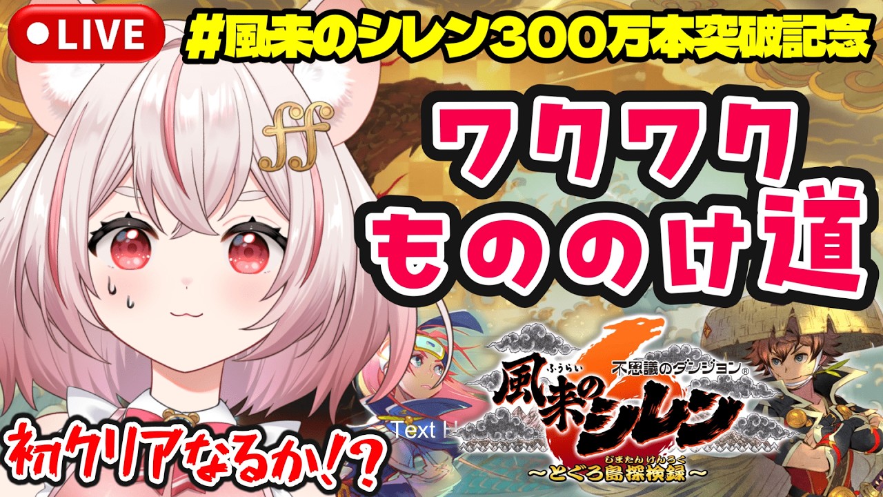 【風来のシレン6】完全初見でクリア！？ワクワクもののけ道/公式パラレル【#琴音ちいか/個人勢Vtuber】#57