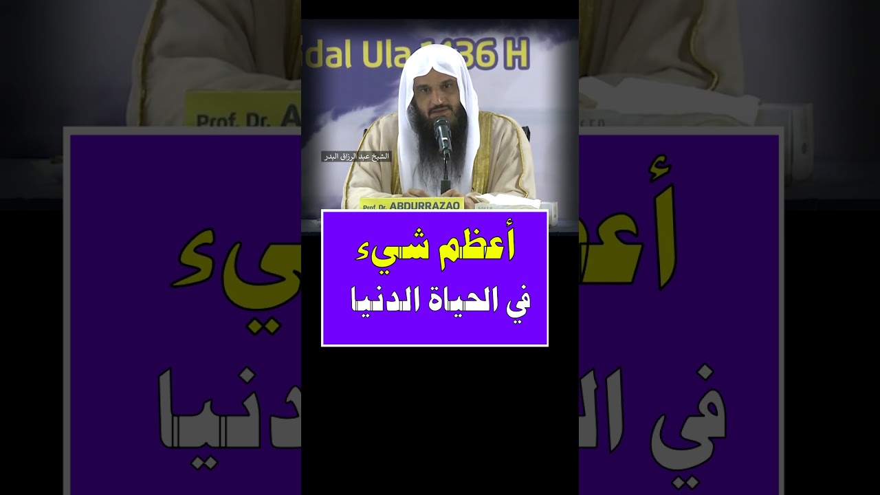 أعظم شيء في الحياة الدنيا - الشيخ عبد الرزاق البدر