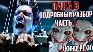 ПИЛА 8 - ПОДРОБНЫЙ РАЗБОР С КИНОГРЕХАМИ - ЧАСТЬ 1