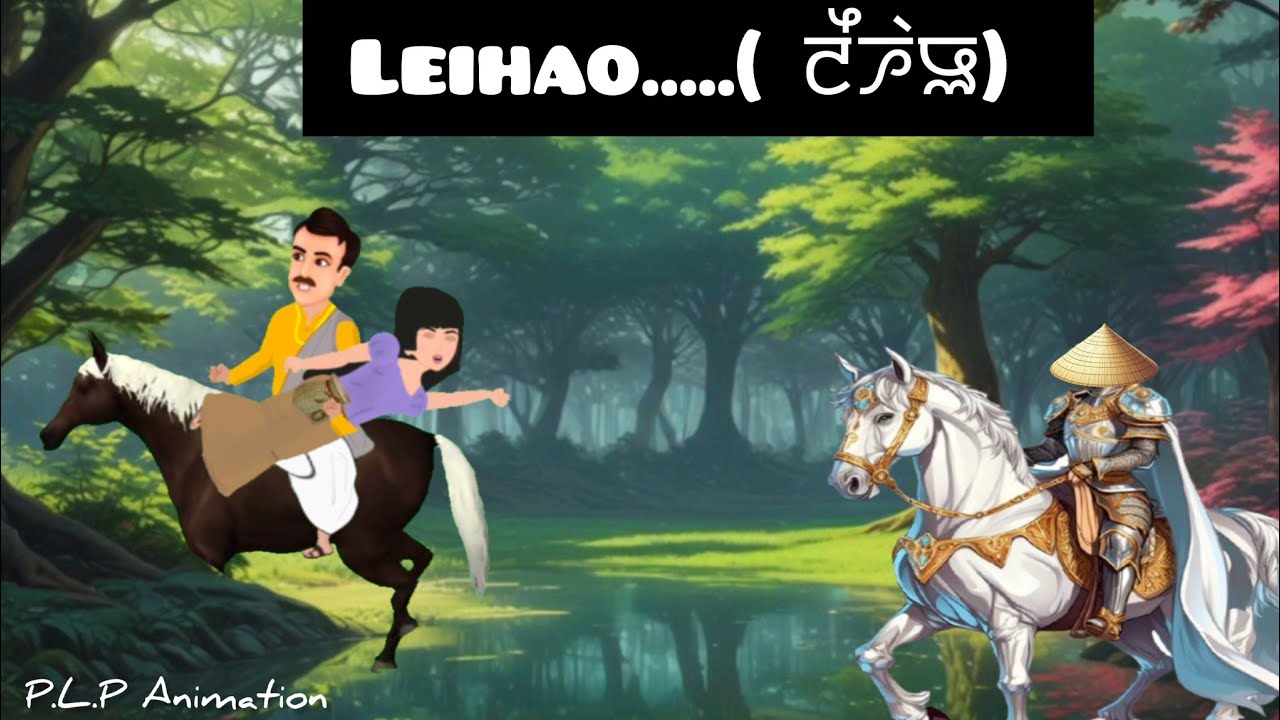 Leihao..(ꯂꯩꯍꯥꯎ) Part-12 ꯫ Manipur Cartoon/Animation ꯫ Web Series꯫  folktale Story