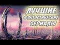 ТОП 10 фантастических сериалов // лучшие фантастические сериалы