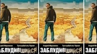 ЛУЧШИЙ РУССКИЙ БОЕВИК  ***ЗАБЛУДИВШИЙСЯ*** крутой фильм