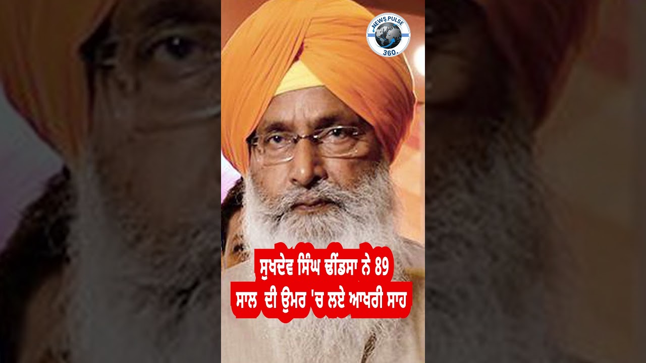Sukhdev Singh Dhindsa ਨੇ 89 ਸਾਲ ਦੀ ਉਮਰ 'ਚ ਲਏ ਆਖਰੀ ਸਾਹ | RIP | Passe Away