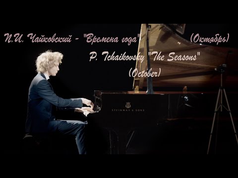 Видео: Ivan Bessonov - Tchaikovsky  - The Seasons 