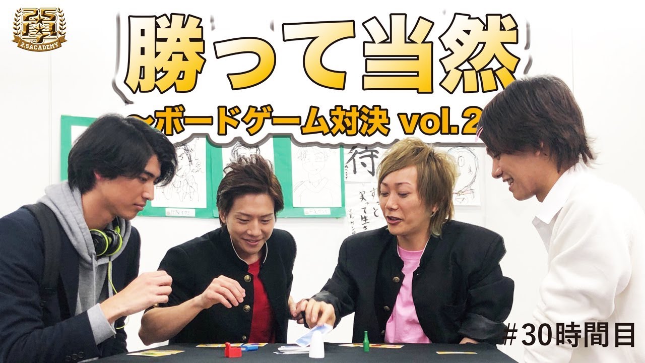 30時間目：勝って当然〜ボードゲーム対決　vol.2〜