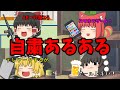 自粛あるある【ゆっくり茶番】