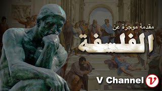 الفلسفة: تعريف موجز