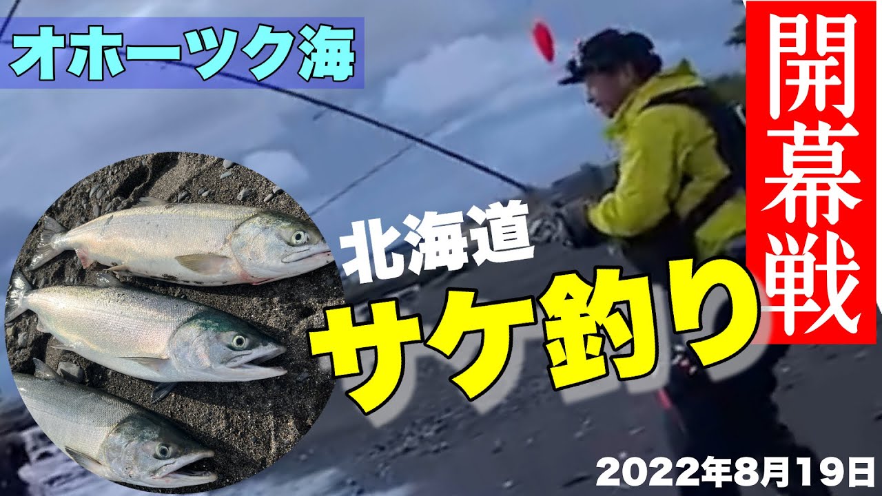 鮭釣り 22年 アキアジ釣り開幕戦 こんな早い時期に釣れるなんて 大満足の釣果 オホーツク海で Youtube