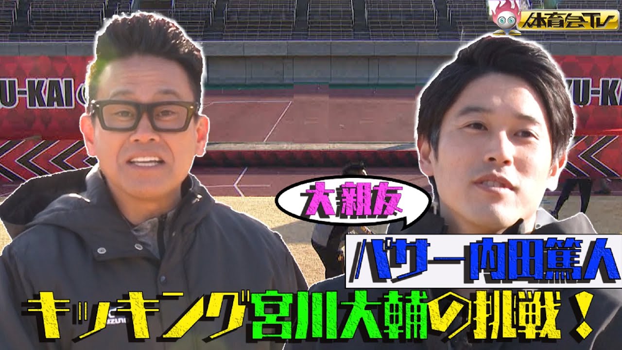 宮川大輔がキッキングに挑戦 パサーは大親友の内田篤人 炎の体育会tv 3 6 土 Tbs Youtube