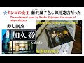 ☆タンゴの女王 故・藤沢嵐子さん御用達店 寿し割烹「加久登」新潟県長岡市 Wshoku"Kakuto" in Nagaoka city, Niigata prefecture, Japan