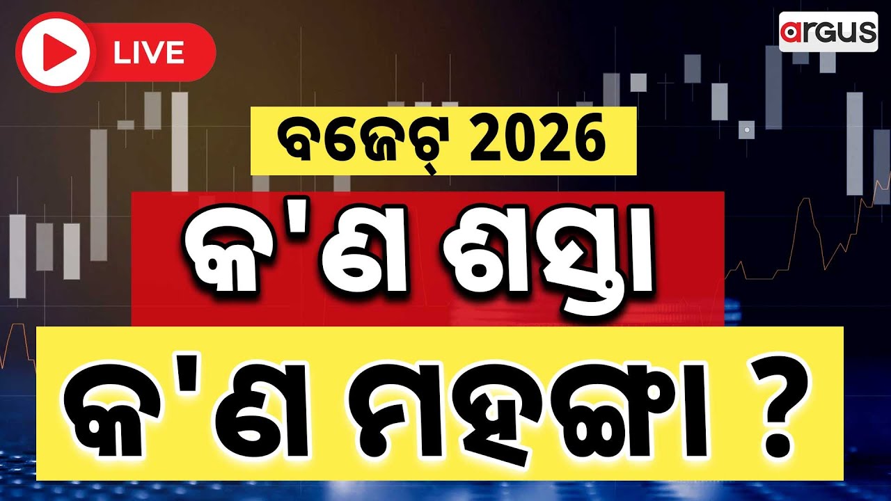 🔴Big Breaking Live | କ'ଣ ଶସ୍ତା ଓ କ'ଣ ମହଙ୍ଗା ? | Nirmala Sitharaman ...