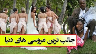 Incredible wedding customs and traditions | عروسی های جالب در دنیا