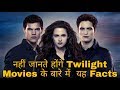Facts About Twilight Movies in Hindi