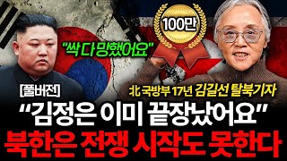 북한의 군사력이 전부 무너졌다. 김정은이 죽도록 숨기는 것 (김길선 기자 풀버전)