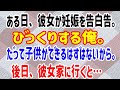 【スカッとする話】ある日、彼女が妊娠を告白告。びっくりする俺。だって子供ができるはずはないから。後日、彼女家に行くと…