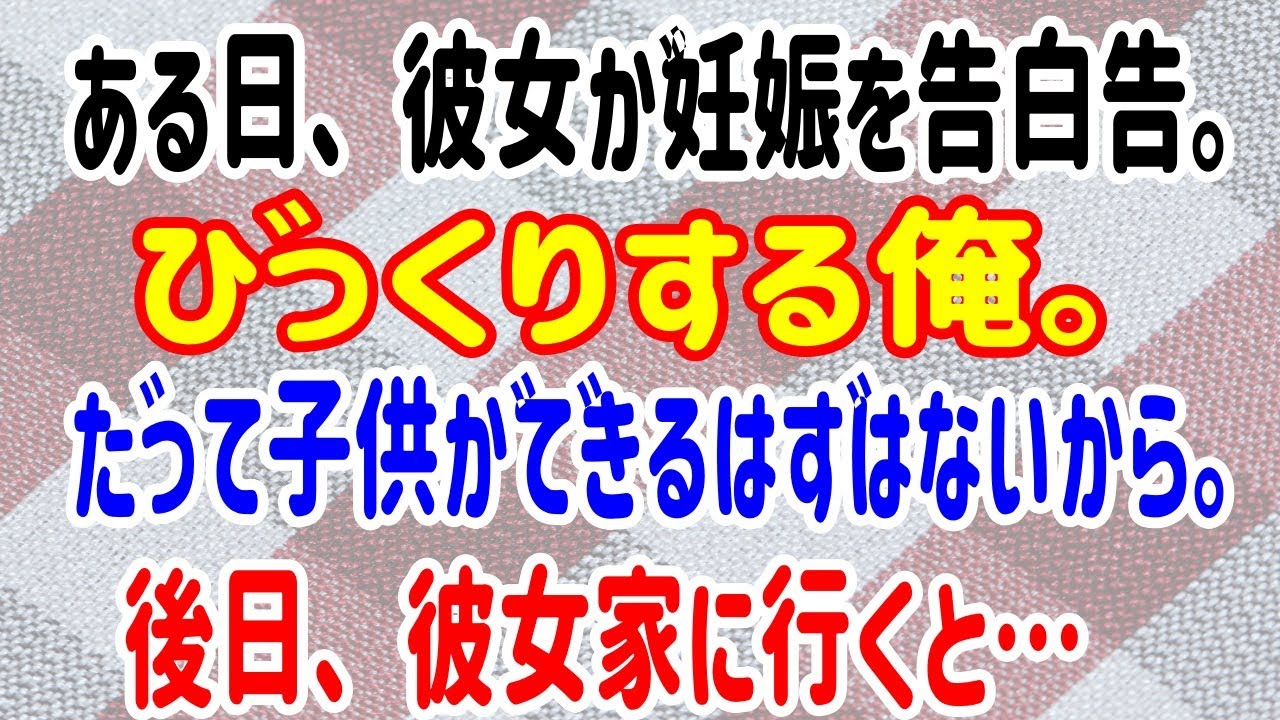 【スカッとする話】ある日、彼女が妊娠を告白告。びっくりする俺。だって子供ができるはずはないから。後日、彼女家に行くと…