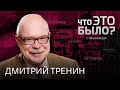 «США не примут Украину в НАТО», Китай поддерживает Москву, допинг на Олимпиаде / Дмитрий Тренин