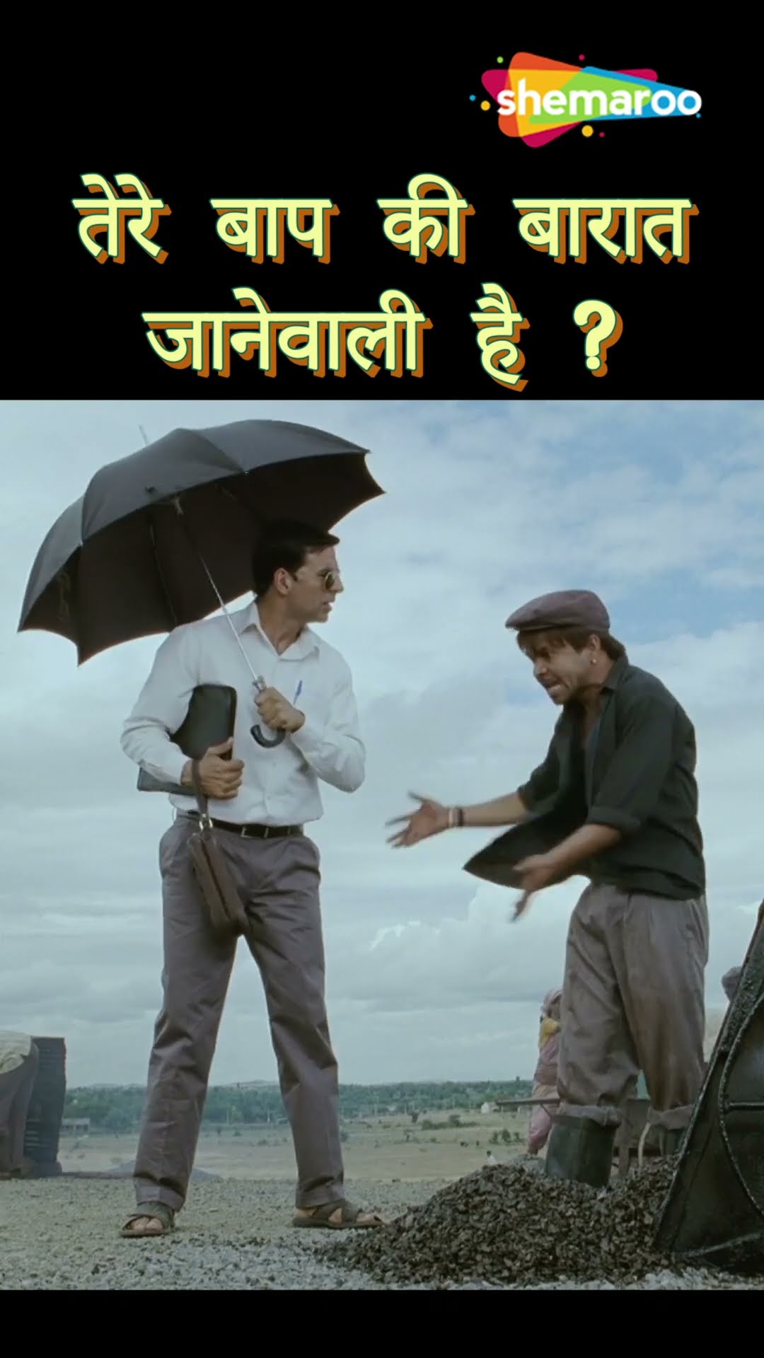 तेरे बाप की बारात जानेवाली है इस रोड पे ? Akshay Kumar | Rajpal Yadav Comedy | #ytshorts #shorts
