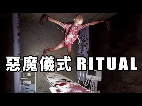 阿津都亂玩 | 惡魔增大儀式 - RITUAL | 2023/5/17 遊戲直播紀錄