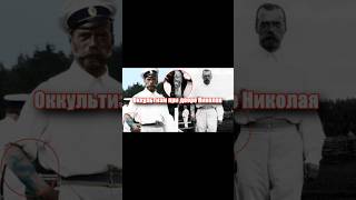 ОККУЛЬТИЗМ ПРИ ДВОРЕ НИКОЛАЯ 2 #рудин #история #history #николай2 #россия