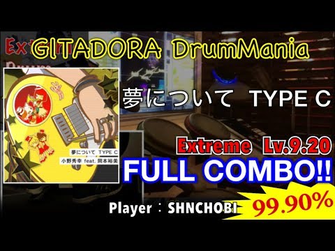 夢について TYPE C (Extreme) フルコンボ,99.90%【GITADORA DrumMania